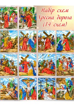 Набір схем Хресна дорога (14 штук) (A264)
