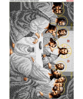 Схема для вишивки бісером (нитками) Таємна (тайная) вечеря срібна (A3005) Схема для вишивки бісером (нитками) Таємна (тайная) вечеря срібна (A3005)