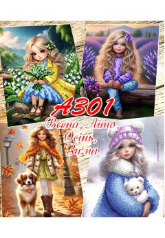 Набір схем *Маленькі красуні (пори року)* (A301)