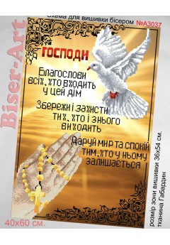 Схема для вишивки бісером (нитками) Молитва того, хто входить в дім (A3037) Схема для вишивки бісером (нитками) Молитва того, хто входить в дім (A3037)