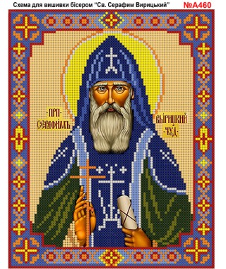Схема вишивки бісером (хрестиком) «Серафим Варицький (A460)» Схема вишивки бісером (хрестиком) «Серафим Варицький (A460)»