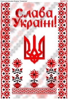 Схема вишивки бісером (хрестиком) «Слава Україні (A513)» Схема вишивки бісером (хрестиком) «Слава Україні (A513)»