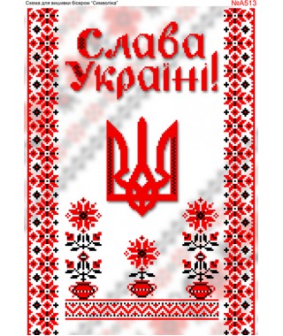 Схема вишивки бісером (хрестиком) «Слава Україні (A513)»
