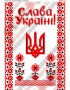 Схема вишивки бісером (хрестиком) «Слава Україні (A513)»