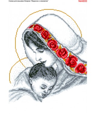 Схема вишивки бісером (хрестиком) «Мадонна з немовлям (A600)» Схема вишивки бісером (хрестиком) «Мадонна з немовлям (A600)»