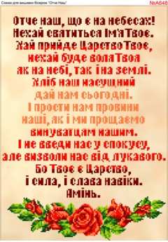 Схема вишивки бісером (хрестиком) «Отче Наш (А648)» Схема вишивки бісером (хрестиком) «Отче Наш (А648)»