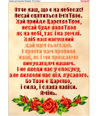 Схема вишивки бісером (хрестиком) «Отче Наш (А648)» Схема вишивки бісером (хрестиком) «Отче Наш (А648)»
