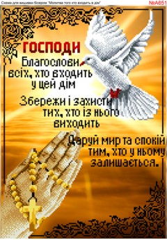 Схема вишивки бісером (нитками) Молитва того хто входить в дім (A651) Схема вишивки бісером (нитками) Молитва того хто входить в дім (A651)