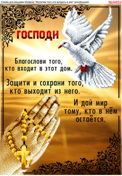 Схема для вишивки бісером «Молитва того, хто входить в дім (російською) (A653)» Схема для вишивки бісером «Молитва того, хто входить в дім (російською) (A653)»