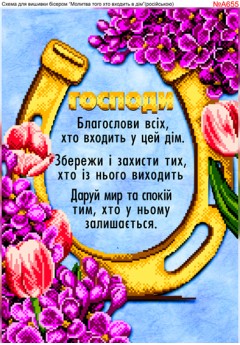 Схема для вишивки бісером «Молитва того, хто входить в дім (A655)» Схема для вишивки бісером «Молитва того, хто входить в дім (A655)»