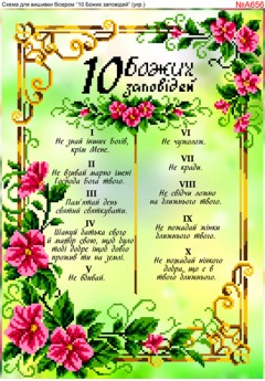 Схема для вишивки бісером «10 Заповідей (A656)» Схема для вишивки бісером «10 Заповідей (A656)»