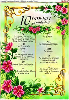 Схема для вишивки бісером «10 Заповідей (російською) (A657)» Схема для вишивки бісером «10 Заповідей (російською) (A657)»