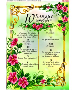 Схема для вишивки бісером «10 Заповідей (російською) (A657)» Схема для вишивки бісером «10 Заповідей (російською) (A657)»