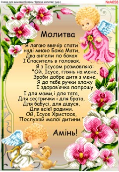 Схема для вишивки бісером «Дитяча молитва (A658)» Схема для вишивки бісером «Дитяча молитва (A658)»