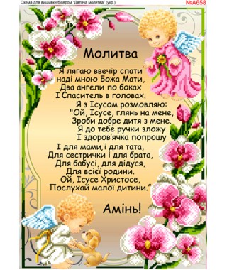 Схема для вишивки бісером «Дитяча молитва (A658)» Схема для вишивки бісером «Дитяча молитва (A658)»