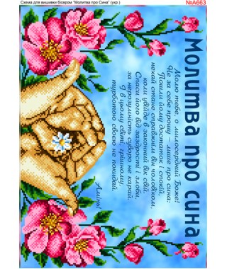 Схема для вишивки бісером «Молитва за сина (A663)» Схема для вишивки бісером «Молитва за сина (A663)»