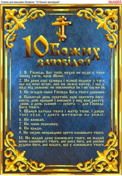 Схема для вишивки бісером «10 Заповідей (A665)» Схема для вишивки бісером «10 Заповідей (A665)»