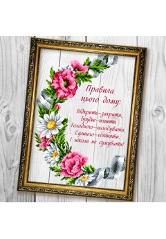 Схема вишивки бісером (хрестиком) Правила цього дому (A670) Схема вишивки бісером (хрестиком) Правила цього дому (A670)