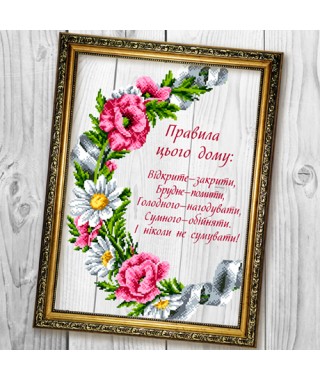 Схема вишивки бісером (хрестиком) Правила цього дому (A670) Схема вишивки бісером (хрестиком) Правила цього дому (A670)