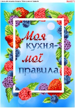 Схема вишивки бісером (хрестиком) Моя кухня - мої правила (A671) Схема вишивки бісером (хрестиком) Моя кухня - мої правила (A671)