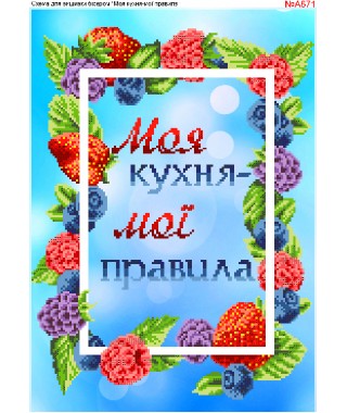 Схема вишивки бісером (хрестиком) Моя кухня - мої правила (A671) Схема вишивки бісером (хрестиком) Моя кухня - мої правила (A671)