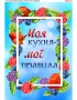 Схема вишивки бісером (хрестиком) Моя кухня - мої правила (A671)
