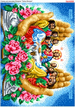 Схема вишивки бісером (хрестиком) «Таємна (тайная) вечеря» в долонях (A688) Схема вишивки бісером (хрестиком) «Таємна (тайная) вечеря» в долонях (A688)