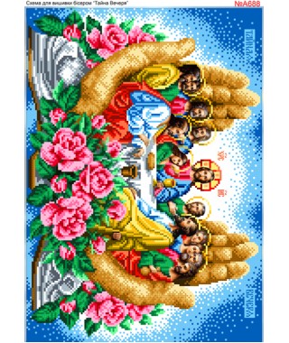 Схема вишивки бісером (хрестиком) «Таємна (тайная) вечеря» в долонях (A688) Схема вишивки бісером (хрестиком) «Таємна (тайная) вечеря» в долонях (A688)