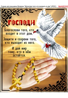 Схема вишивки бісером (хрестиком) «Молитва того, хто входить в дім (рос) (AB200)» Схема вишивки бісером (хрестиком) «Молитва того, хто входить в дім (рос) (AB200)»