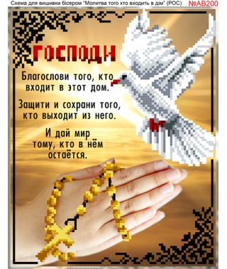 Схема вишивки бісером (хрестиком) «Молитва того, хто входить в дім (рос) (AB200)»