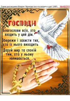 Схема вишивки бісером (хрестиком) «Молитва того, хто входить в дім (AB202)» Схема вишивки бісером (хрестиком) «Молитва того, хто входить в дім (AB202)»