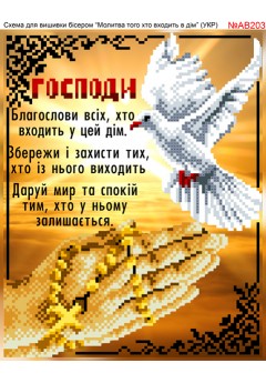Схема вишивки бісером (хрестиком) «Молитва того, хто входить в дім (AB203)» Схема вишивки бісером (хрестиком) «Молитва того, хто входить в дім (AB203)»