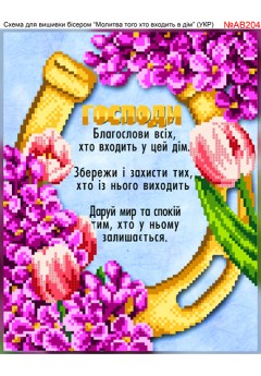 Схема вишивки бісером (хрестиком) «Молитва того, хто входить в дім (AB204)» Схема вишивки бісером (хрестиком) «Молитва того, хто входить в дім (AB204)»