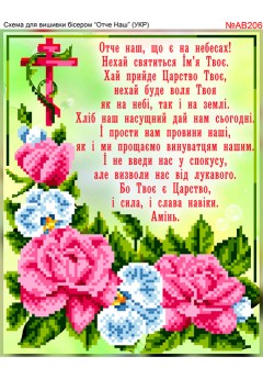 Схема вишивки бісером (хрестиком) «Отче наш (AB206)» Схема вишивки бісером (хрестиком) «Отче наш (AB206)»