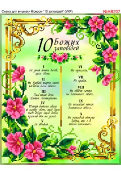 Схема вишивки бісером (хрестиком) «10 заповідей (AB207)» Схема вишивки бісером (хрестиком) «10 заповідей (AB207)»