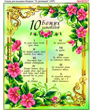 Схема вишивки бісером (хрестиком) «10 заповідей (AB207)»