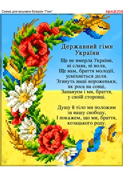 Схема вишивки бісером (хрестиком) «Гімн України (AB208)» Схема вишивки бісером (хрестиком) «Гімн України (AB208)»