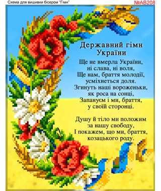 Схема вишивки бісером (хрестиком) «Гімн України (AB208)»