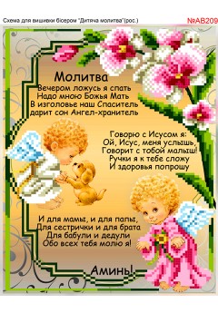 Схема вишивки бісером (хрестиком) «Дитяча молитва (рос.) (AB209)» Схема вишивки бісером (хрестиком) «Дитяча молитва (рос.) (AB209)»