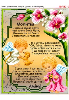 Схема вишивки бісером (хрестиком) «Дитяча молитва (AB210)» Схема вишивки бісером (хрестиком) «Дитяча молитва (AB210)»