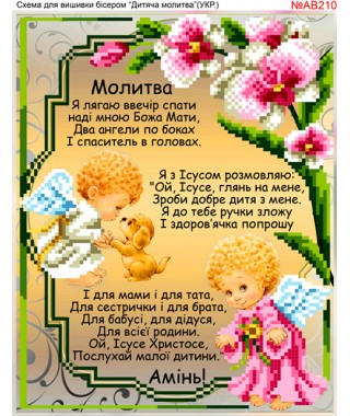 Схема вишивки бісером (хрестиком) «Дитяча молитва (AB210)»