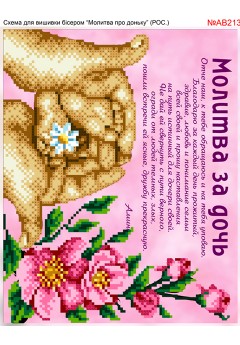 Схема вишивки бісером (хрестиком) «Молитва за доньку (рос) (AB213)» Схема вишивки бісером (хрестиком) «Молитва за доньку (рос) (AB213)»