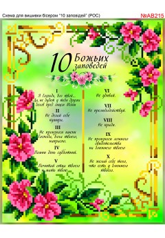 Схема для вишивки бісером (хрестиком) Отче наш (рос) (AB215) Схема для вишивки бісером (хрестиком) Отче наш (рос) (AB215)