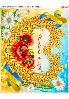 Схема вишивки бісером (хрестиком) «З Україною в серці (B220)» Схема вишивки бісером (хрестиком) «З Україною в серці (B220)»