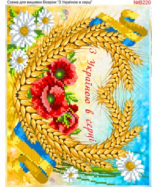 Схема вишивки бісером (хрестиком) «З Україною в серці (B220)»