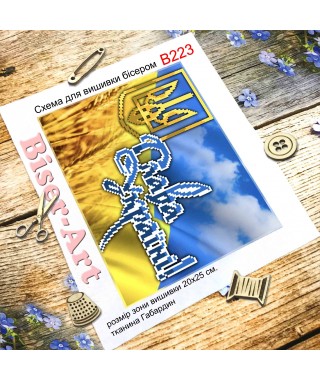 Схема вишивки бісером (хрестиком) «Слава Україні! (B223)»