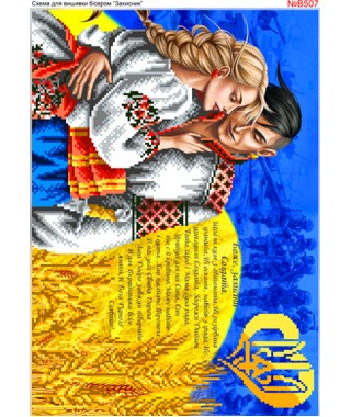 Схема для вишивки бісером "Молитва за солдата. Захисник" (B507) Схема для вишивки бісером "Молитва за солдата. Захисник" (B507)