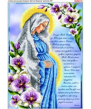 Схема для вишивки бісером (нитками) Діва Марія вагітна, молитва (B615)