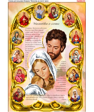 Схема вишивки бісером (нитками) Молитва про сім'ю (B рамці)(рос) (B620) Схема вишивки бісером (нитками) Молитва про сім'ю (B рамці)(рос) (B620)