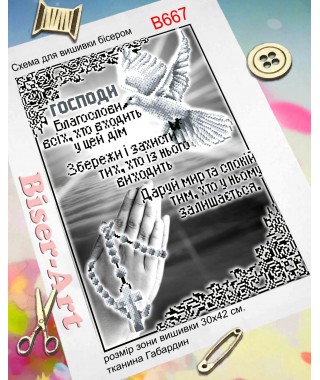 Молитва того, хто входить в дім (B667) Молитва того, хто входить в дім (B667)